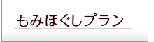 もみほぐし