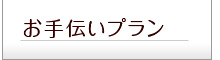 お手伝い