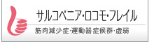 サルコペニア ロコモ フレイル