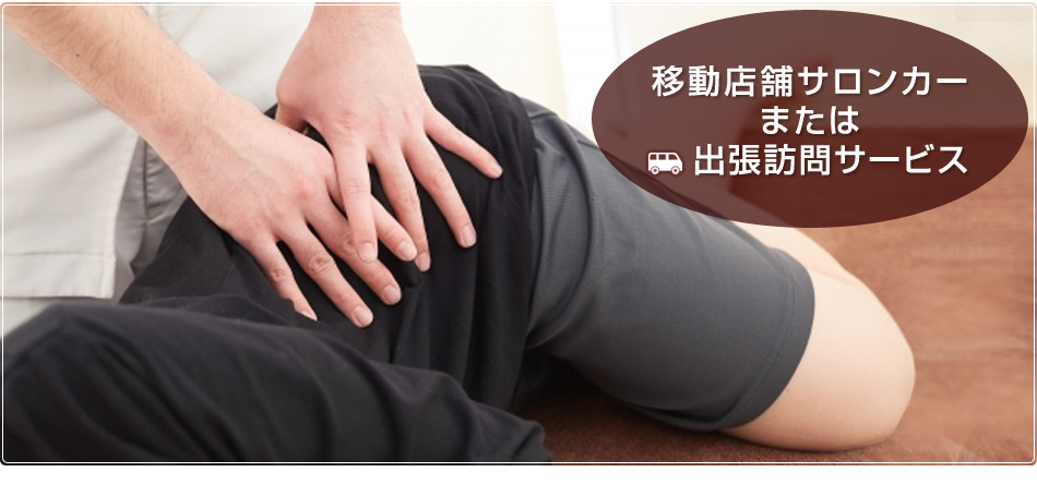 訪問マッサージ